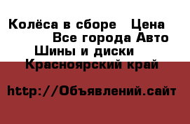 Колёса в сборе › Цена ­ 18 000 - Все города Авто » Шины и диски   . Красноярский край